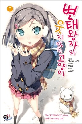 변태왕자와 웃지 않는 고양이 7 한정판