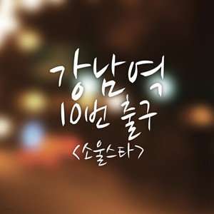 [중고] Soul Star(소울스타) / 강남역 10번 출구 (Digipack/디지털싱글)