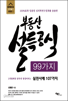 부동산 설득공식 99가지