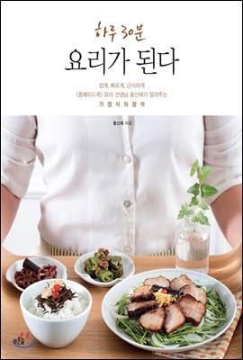 하루 30분 요리가 된다 : 4장 아이도 어른도 건강하게 보양식 요리