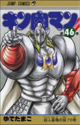 キン肉マン  46