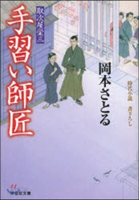 取次屋榮三(12)手習い師匠