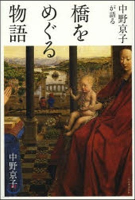 中野京子が語る橋をめぐる物語