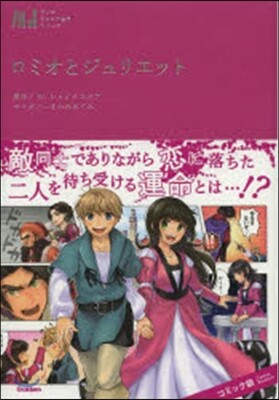 ロミオとジュリエット