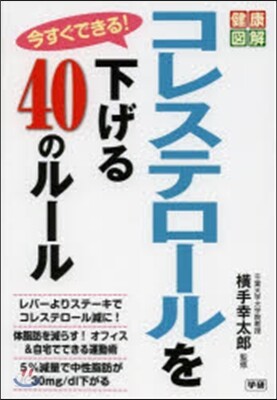 今すぐできる!コレステロ-ルを下げる40