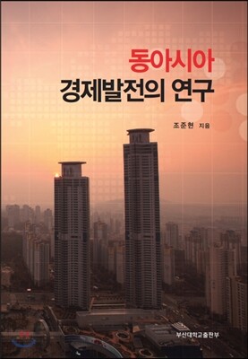 동아시아 경제발전의 연구