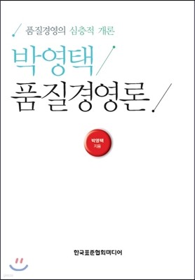 박영택 품질경영론