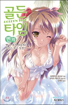 골든 타임 번외