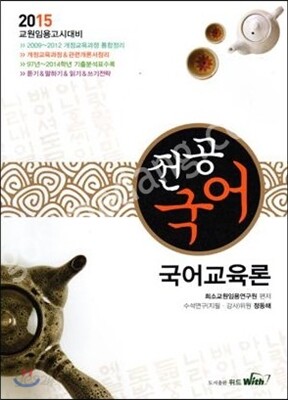 2015 정동해 전공국어 국어교육론
