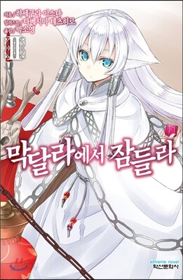 막달라에서 잠들라 2