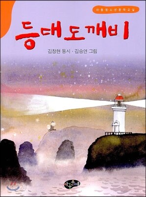 등대 도깨비