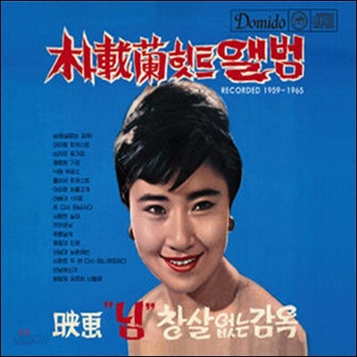 박재란 - 힛트앨범 : Recorded 1959-1965