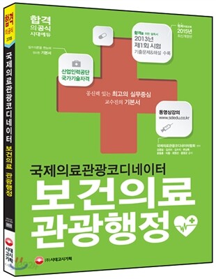 국제의료관광코디네이터 보건의료 관광행정