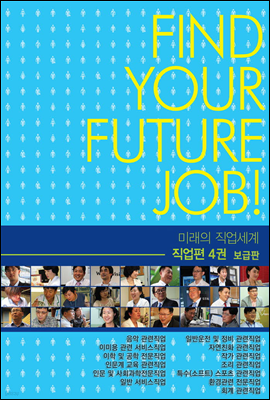 미래의 직업세계-직업편 4권 (보급판)