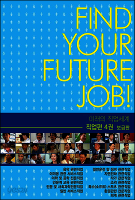 미래의 직업세계-직업편 4권 (보급판)