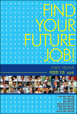 미래의 직업세계-직업편 3권 (보급판)