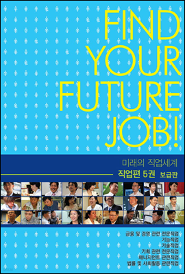 미래의 직업세계-직업편 5권 (보급판)