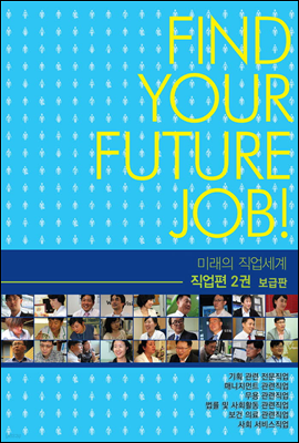 미래의 직업세계-직업편 2권 (보급판)