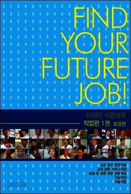 미래의 직업세계-직업편 1권 (보급판)
