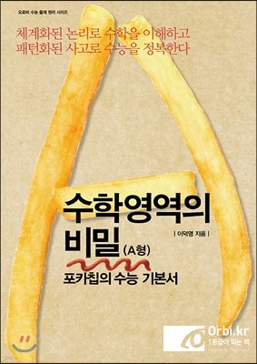 포카칩의 수능 기본서 수학영역의 비밀 A형 (2014년)