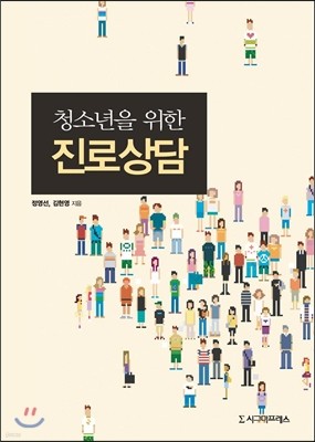 청소년을 위한 진로상담