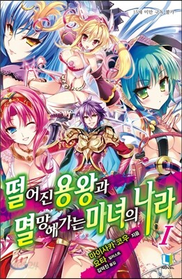 떨어진 용왕과 멸망해가는 마녀의 나라 1
