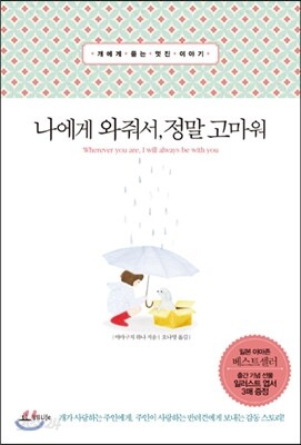 나에게 와줘서, 정말 고마워