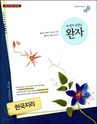 완자 고등 한국지리 (2019년용)