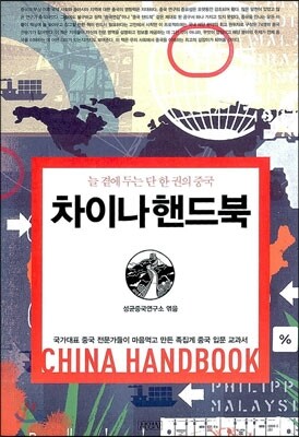 차이나 핸드북