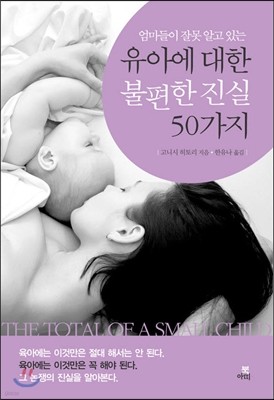 유아에 대한 불편한 진실 50가지