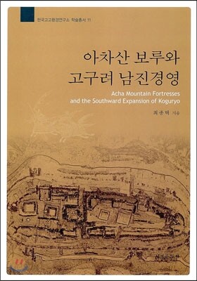 아차산 보루와 고구려 남진경영
