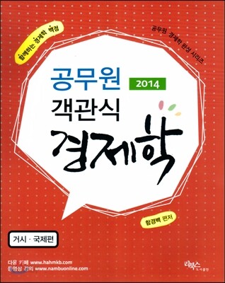 함경백 공무원 객관식 경제학 거시 국제편