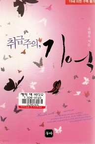 취급주의 기억