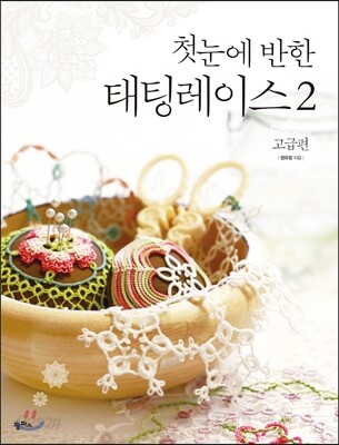 첫눈에 반한 태팅레이스 2 고급편