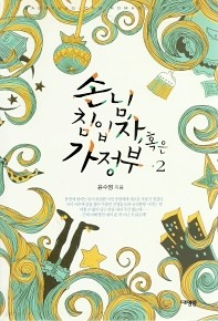 손님 침입자 혹은 가정부 1-2 (전 2권)