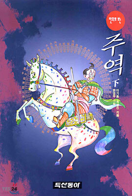 만화로 보는 주역 (하)