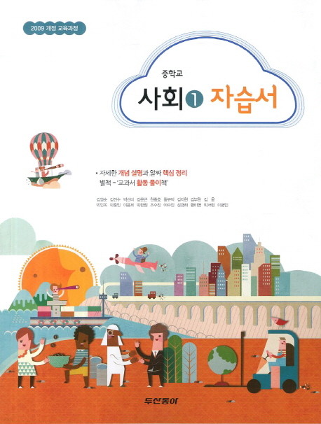 중학교 사회 1 자습서 (김영순) (2015) 두산동아