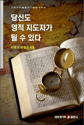 당신도 영적 지도자가 될 수 있다