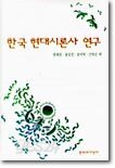 한국 현대시론사 연구