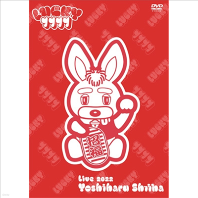 Shiina Yoshiharu (̳ Ϸ) - Live 2022 Lucky 7777 (ڵ2)(DVD)