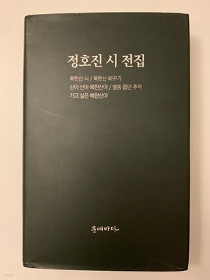 정호진 시 전집 / 상태 최상급 / 안전배송
