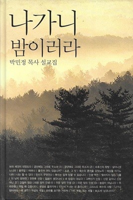 나가니 밤이러라 : 박민정 목사 설교집 (양장)