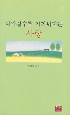 박혜영 시집(초판본) - 다가갈수록 가까워지는 사랑