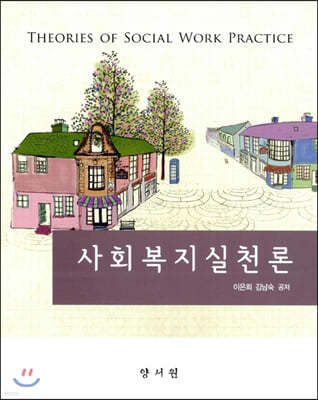 사회복지실천론