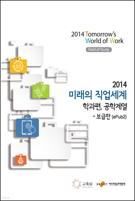 2014 미래의 직업세계