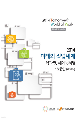 2014 미래의 직업세계