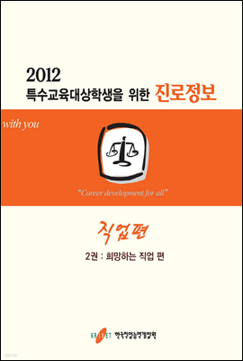 2012 특수교육대상학생을 위한 진로정보 직업편 2권
