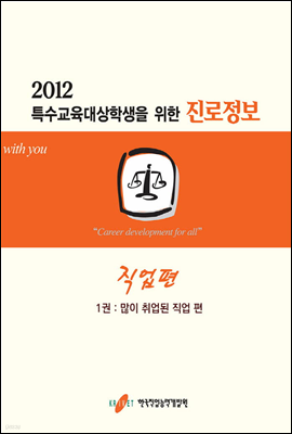 2012 특수교육대상학생을 위한 진로정보 직업편 1권