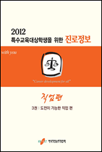 2012 특수교육대상학생을 위한 진로정보 직업편 3권