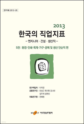 2013 한국의 직업지표 5권